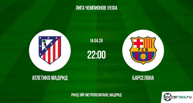Превью Атлетико М  Барселона 14042026