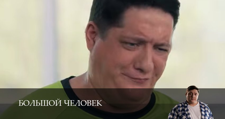 Превью Большой человек
