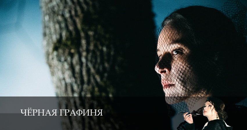 Превью Чёрная графиня