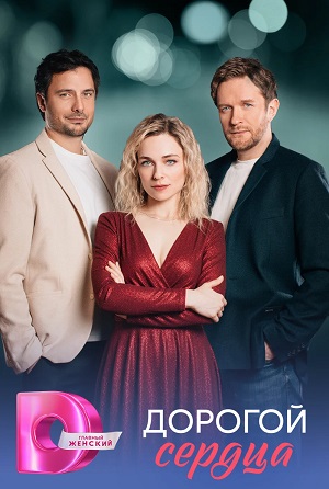 Постер Дорогой сердца