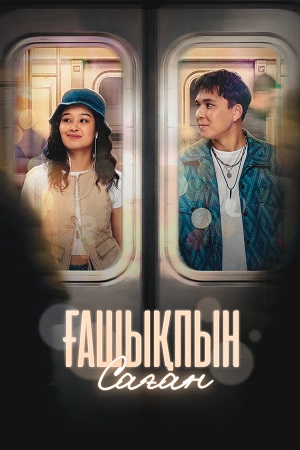 Постер Гашыкпын Саган7 причин влюбиться