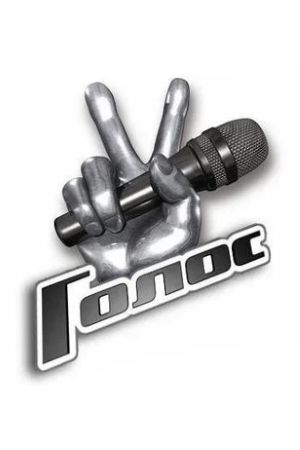 Постер Голос