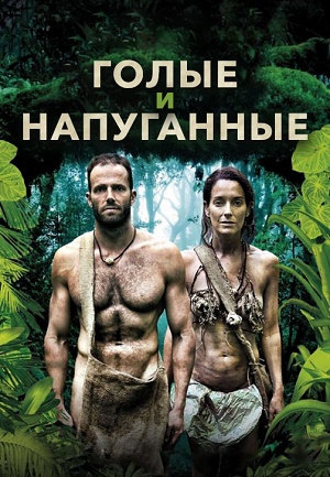 Постер Голые и напуганные