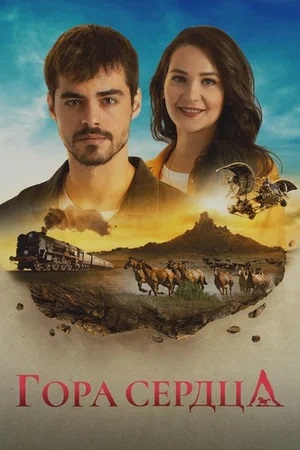 Постер Гора сердца Gönül Dağı