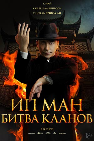 Постер Ип Ман Битва кланов