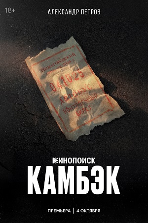 Постер Камбэк