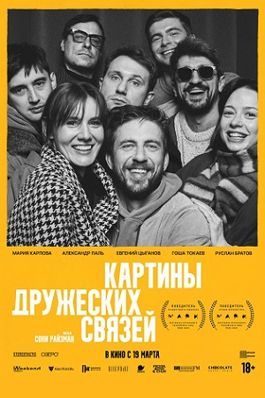 Постер Картины дружеских связей