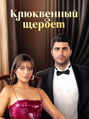 Постер Клюквенный щербет