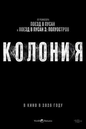Постер Колония 2026
