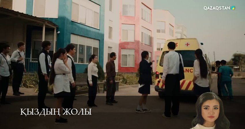 Превью Кыздын жолы