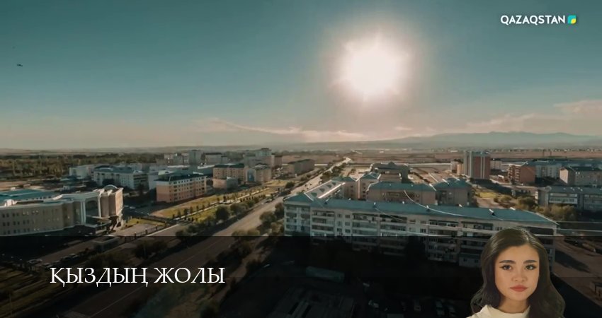 Превью Кыздын жолы