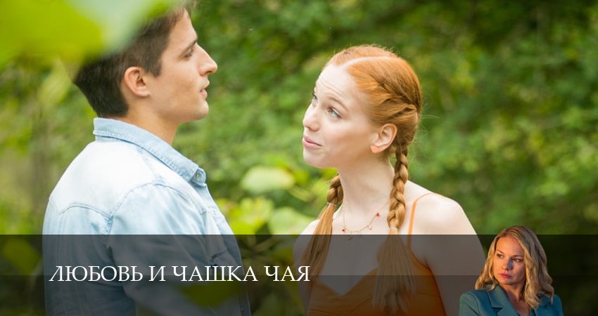 Превью Любовь и чашка чая