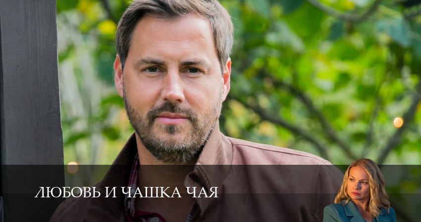 Превью Любовь и чашка чая