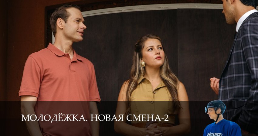 Превью Молодёжка Новая смена