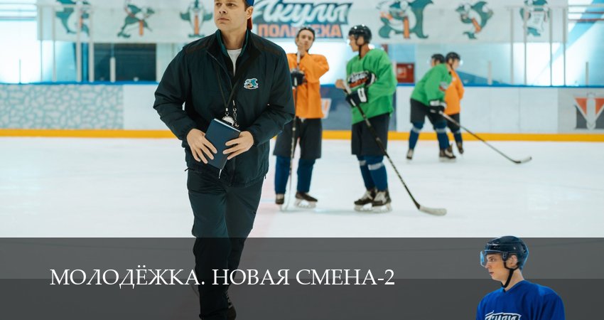 Превью Молодёжка Новая смена