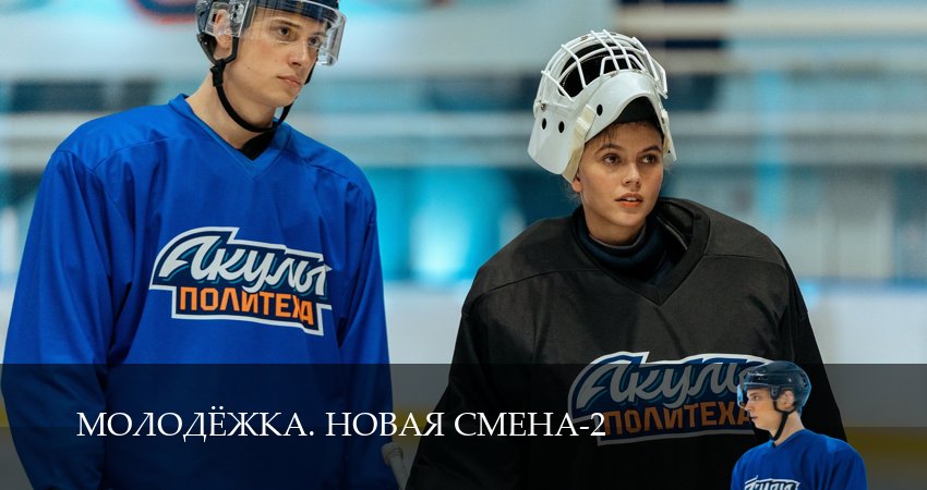 Превью Молодёжка Новая смена