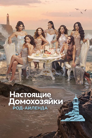 Постер Настоящие домохозяйки РодАйленда