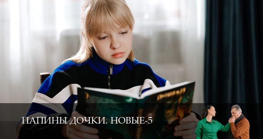 Превью Новые папины дочки
