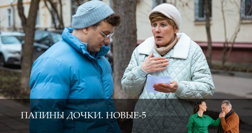Превью Новые папины дочки