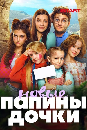 Постер Новые папины дочки