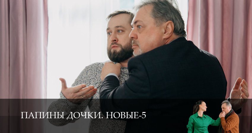 Превью Новые папины дочки