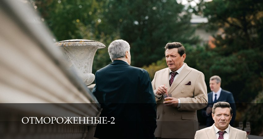 Превью Отмороженные сериал 2023