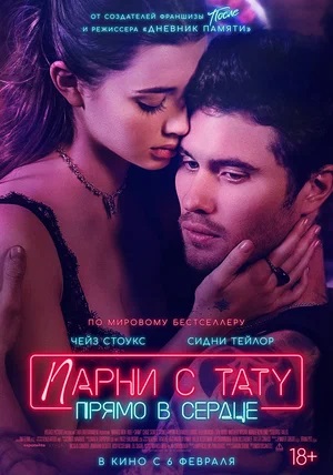 Постер Парни с тату Прямо в сердце 2025