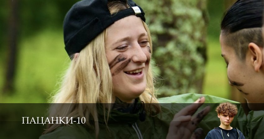 Превью Пацанки