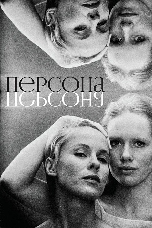 Постер Персона 1966