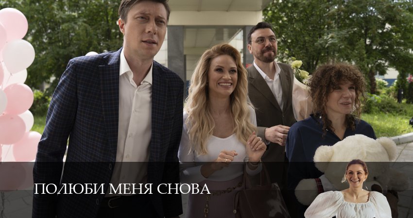 Превью Полюби меня снова