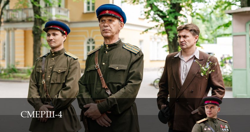 Превью СМЕРШ