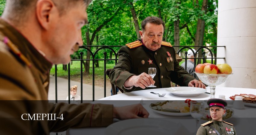 Превью СМЕРШ