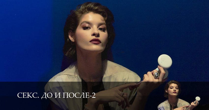 Превью Секс До и после