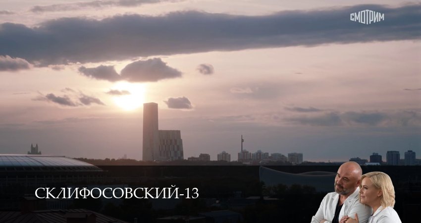 Превью Склифосовский Sklifosovskiy