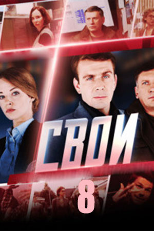 Постер Свои