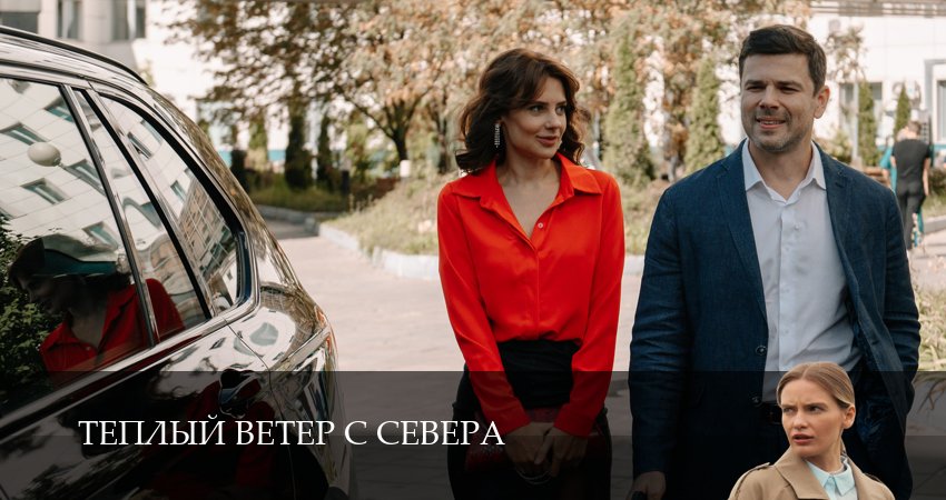 Превью Теплый ветер с Севера