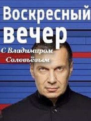 Постер Вечер с Владимиром Соловьевым Последний выпуск