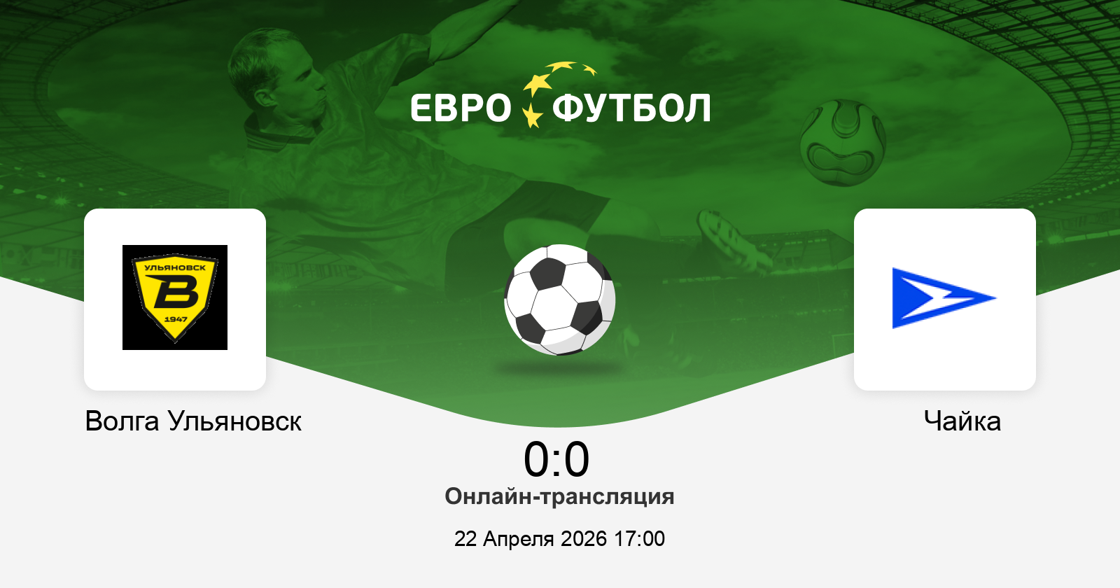 Превью Волга Ул  Чайка 22042026