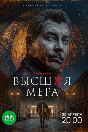 Постер Высшая мера