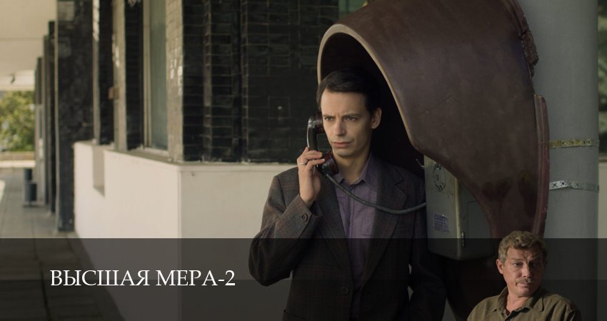 Превью Высшая мера