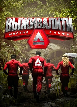 Постер Выживалити