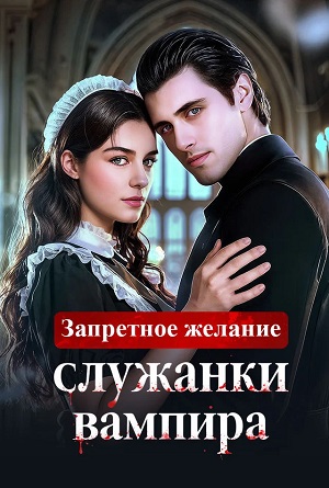 Постер Запретное желание служанки вампира