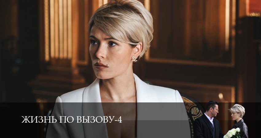 Превью Жизнь по вызову