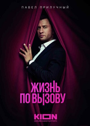 Постер Жизнь по вызову